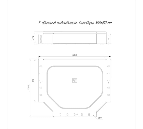 Ответвитель Т-образный Промрукав Стандарт INOX (AISI 409) 300x80 1шт. PR16.2878