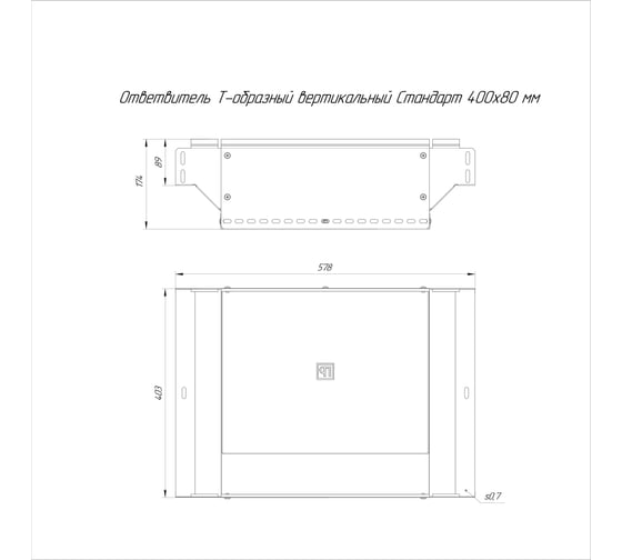Ответвитель Т-образный вертикальный Промрукав Стандарт INOX (AISI 409) 400x80 1шт. PR16.2791