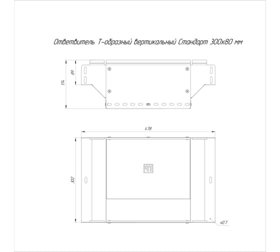 Ответвитель Т-образный вертикальный Промрукав Стандарт INOX (AISI 409) 300x80 1шт. PR16.2788