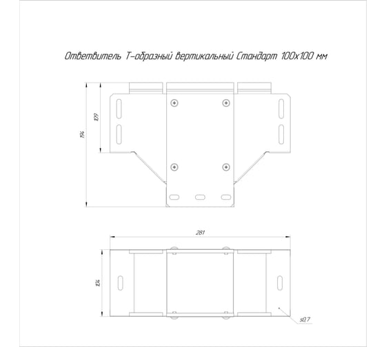 Ответвитель Т-образный вертикальный Промрукав Стандарт INOX (AISI 409) 100x100 1шт. PR16.2780