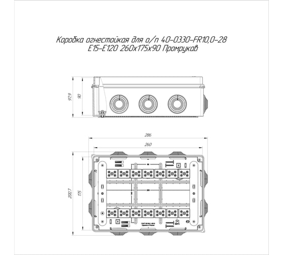Коробка огнестойкая Промрукав для о/п Е15-Е120 260x175x90 1шт. 40-0330-FR10.0-28