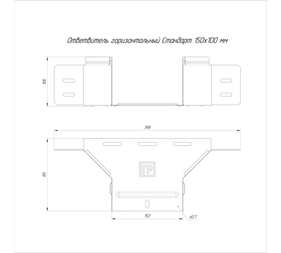 Ответвитель горизонтальный Промрукав Стандарт 150x100 1шт. PR16.8303