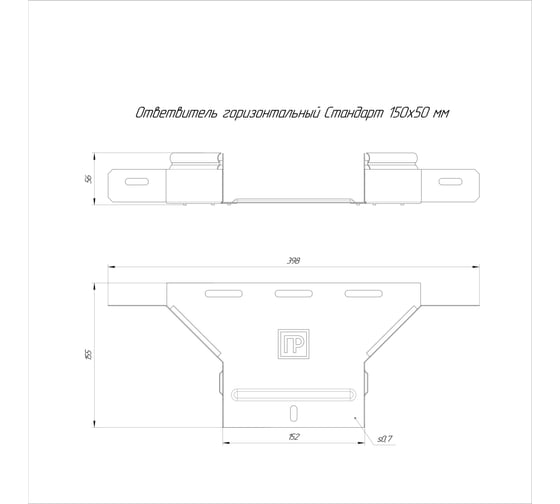 Ответвитель горизонтальный Промрукав Стандарт 150x50 1шт. PR16.8299