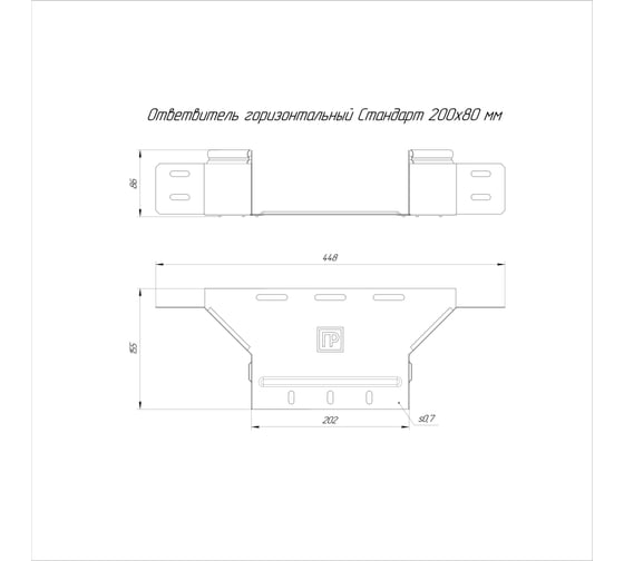 Ответвитель горизонтальный Промрукав Стандарт 200x80 1шт. PR16.8308