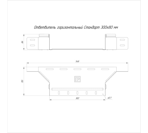 Ответвитель горизонтальный Промрукав Стандарт 300x80 1шт. PR16.8315
