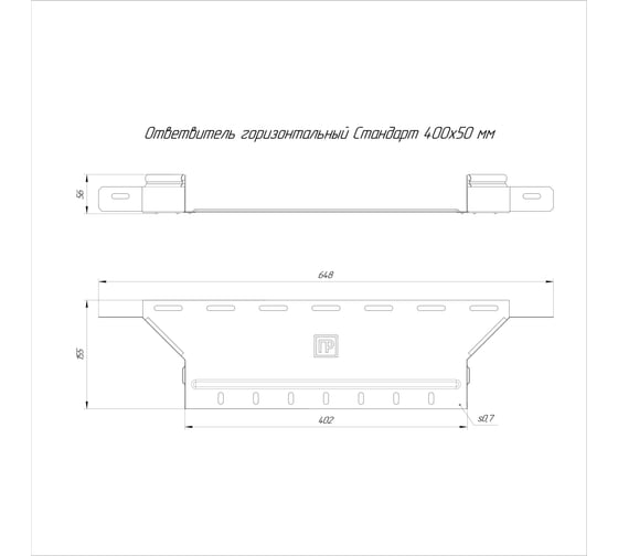 Ответвитель горизонтальный Промрукав Стандарт 400x50 1шт. PR16.8319