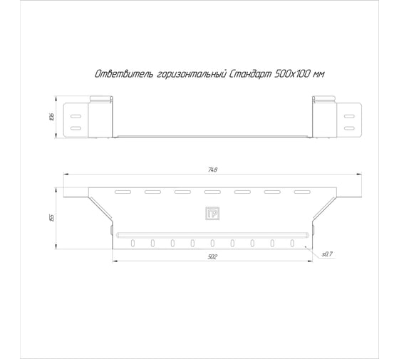 Ответвитель горизонтальный Промрукав Стандарт 500x100 1шт. PR16.8330