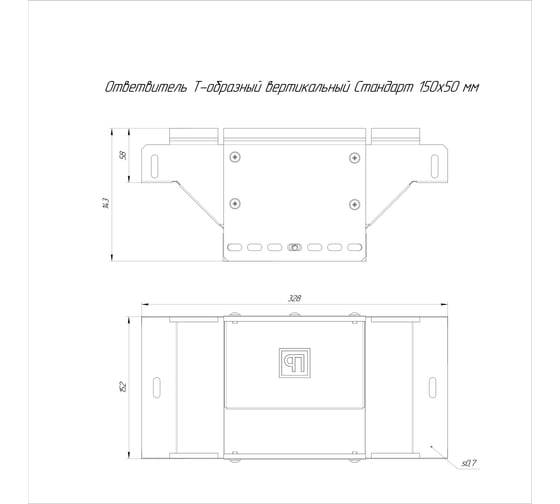 Ответвитель Т-образный вертикальный Промрукав Стандарт 150x50 1шт. PR16.8362