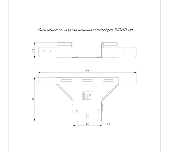 Ответвитель горизонтальный Промрукав Стандарт 100x50 1шт. PR16.8293