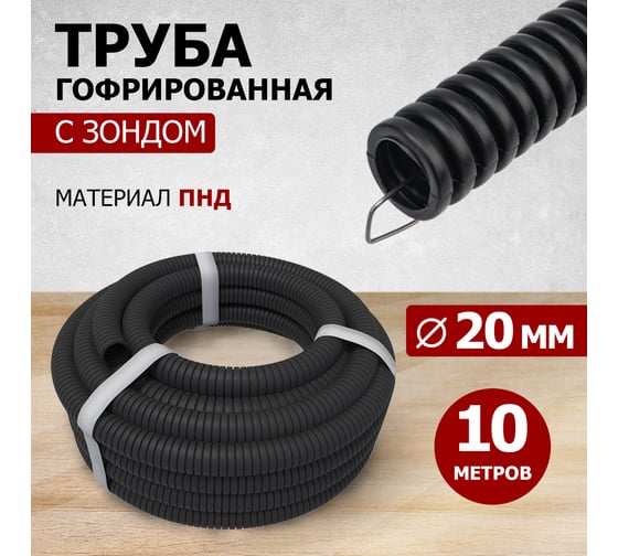Гофрированная труба REXANT ПНД с зондом, d20 мм, 10 м 28-0200-10