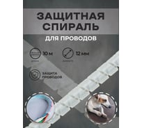 Спиральная лента Мемотерм-ММ ЛСТ-12 натуральная 10 м Р_ЛСТ-12 нат (10м)