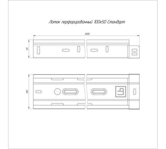 Перфорированный лоток Промрукав Стандарт 100х50х3000 PR16.0002