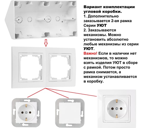 Угловая коробка Bylectrica 2-местная, для установки выключателей и розеток, серия УЮТ, белый КУ-452