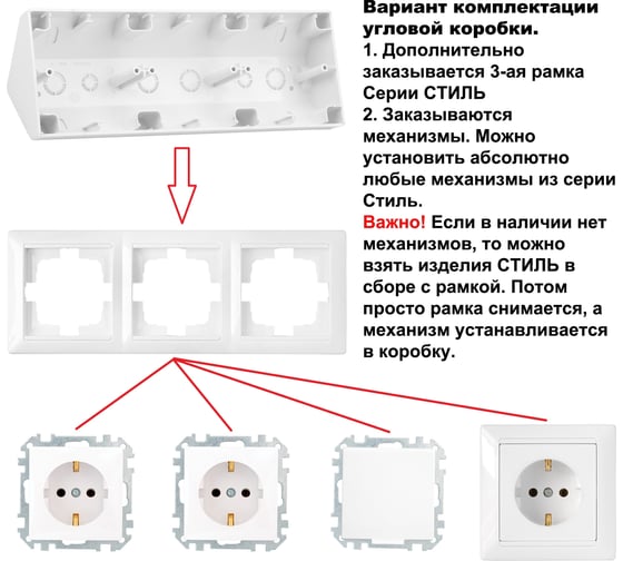 Угловая коробка Bylectrica 3-местная, для установки выключателей и розеток, серия СТИЛЬ, белый, КУ-443