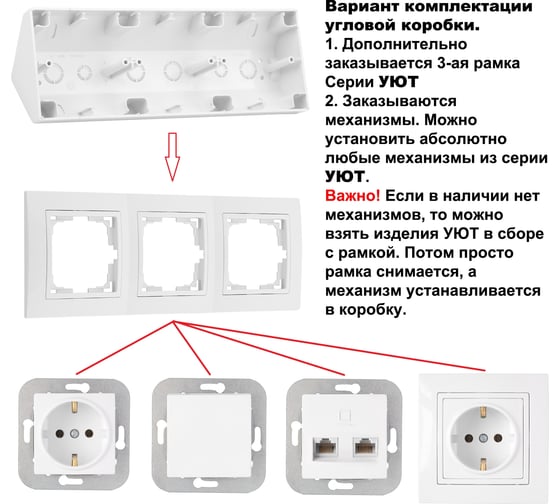 Угловая коробка Bylectrica 3-местная, для установки выключателей и розеток, серия УЮТ, белый КУ-453
