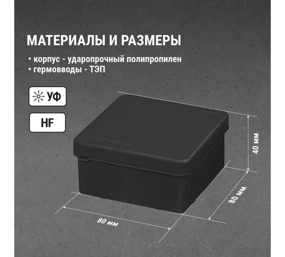 Коробка распределительная TDM ELECTRIC двухкомпонентная, ОП 80х80х40 мм, IP66, 8 входов, черная SQ1401-2912