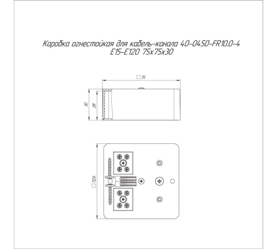 Огнестойкая коробка Промрукав для кабель-канала 40-0450-FR10.0-4 Е15-Е120 RAL9005 75х75х30   40-0450-9005-FR10.0-4