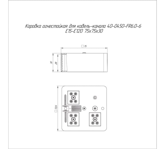 Огнестойкая коробка Промрукав для кабель-канала 40-0450-FR6.0-6 Е15-Е120 RAL9005 75х75х30   40-0450-9005-FR6.0-6