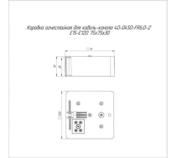 Огнестойкая коробка Промрукав для кабель-канала 40-0450-FR6.0-2 Е15-Е120 RAL9005 75х75х30   40-0450-9005-FR6.0-2