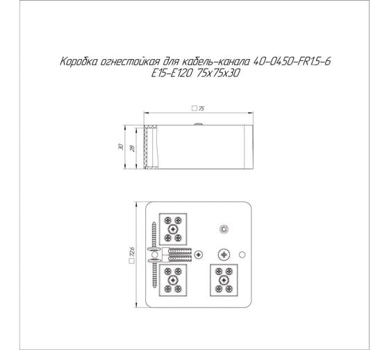 Огнестойкая коробка Промрукав для кабель-канала 40-0450-FR1.5-6 Е15-Е120 RAL9005 75х75х30   40-0450-9005-FR1.5-6