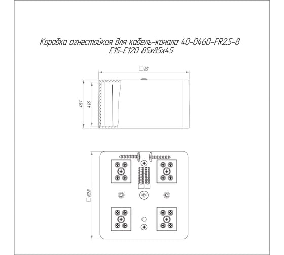 Коробка огнестойкая Промрукав для кабель-канала 40-0460-FR2.5-8 Е15-Е120 RAL9005 85х85х45 40-0460-9005-FR2.5-8