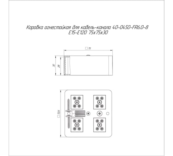 Коробка огнестойкая для кабель-канала Промрукав 40-0450-FR6.0-8 Е15-Е120 RAL9005 75х75х30 40-0450-9005-FR6.0-8