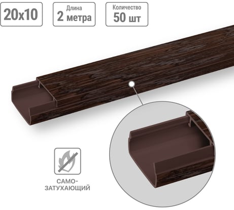 Кабель-канал TDM ELECTRIC темно-коричневый 20х10 2 метра, упаковка 50 штук "ЭКО" 3D венге SQ0402-2404