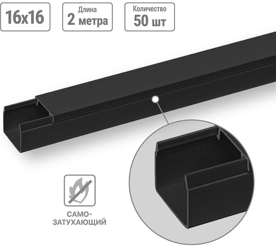 Кабель-канал черный TDM ELECTRIC 16х16, 2 метра, упаковка 50 штук SQ0402-2903