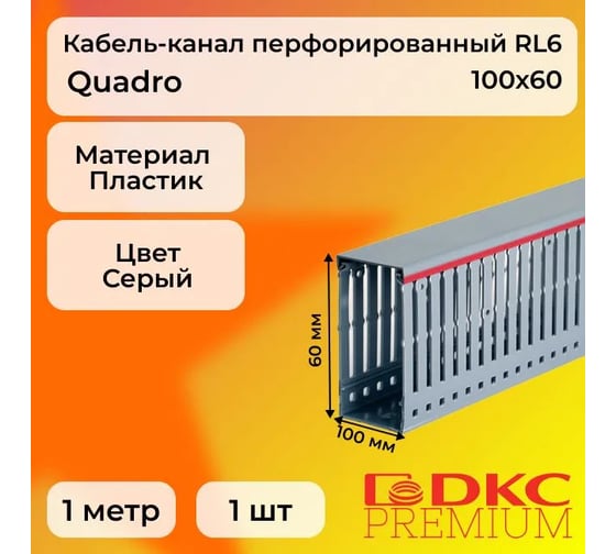 Кабель-канал DKC перфорированный 100x60 L2000 RL6 G 01140RLDIY