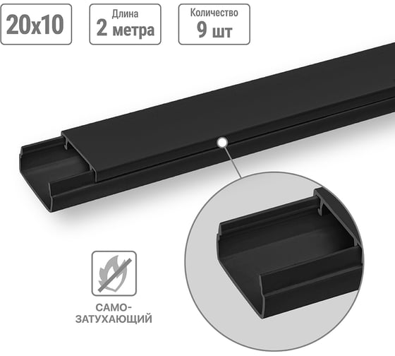 Кабель-канал черный 20x10, 2 метра, упаковка 9 штук TDM ELECTRIC SQ0402-3904 1