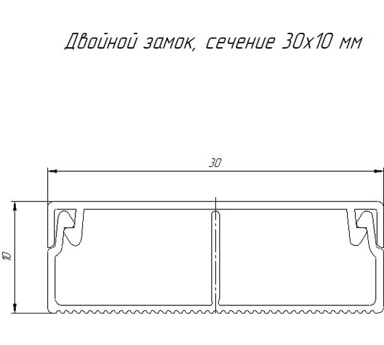 Кабель-канал Промрукав черный 2-й замок в п/э 30x10 мм с перегородкой (64 м/уп) PR03.00434