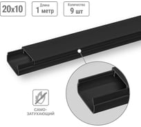 Кабель-канал TDM ELECTRIC чёрный 20x10, 1 метр, упаковка 9 штук SQ0402-4904