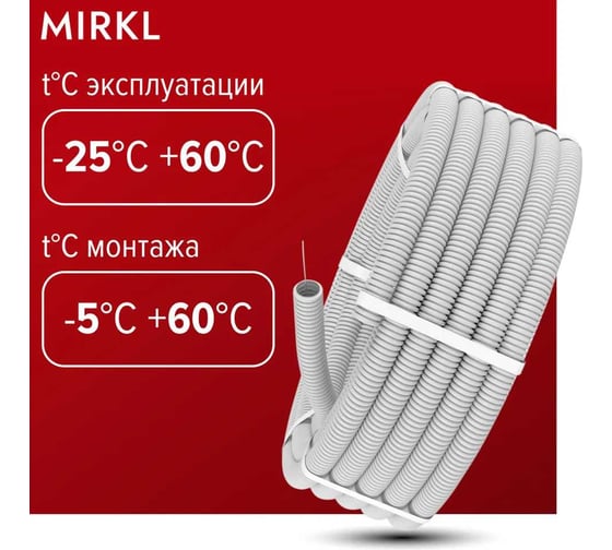 Труба гофрированная ПВХ легкая с зондом РОСТерм Mirkl D16 мм 25м 100028806