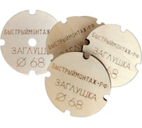 Заглушки для подрозетников 30шт. BM-057-30