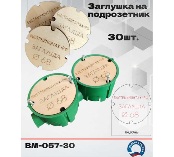 Заглушки для подрозетников 30шт. BM-057-30