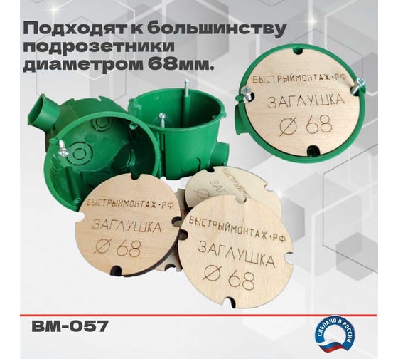 Заглушки для подрозетников 70шт. BM-057-70