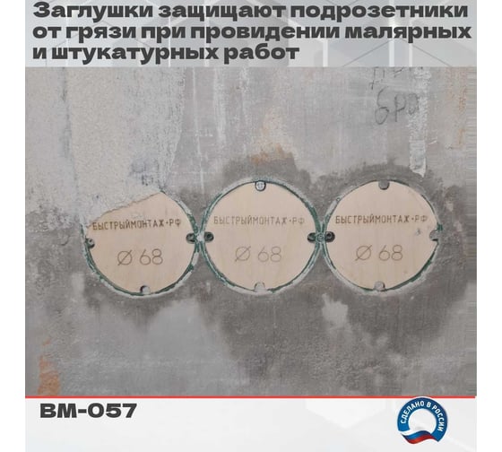 Заглушки для подрозетников 70шт. BM-057-70