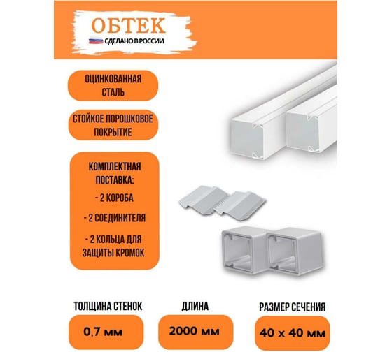 Короб кабельный металлический ОБТЕК 40х40 белый, с крышкой, соединителем и защитным кольцом (комплект из 2 штук) 6838456 1