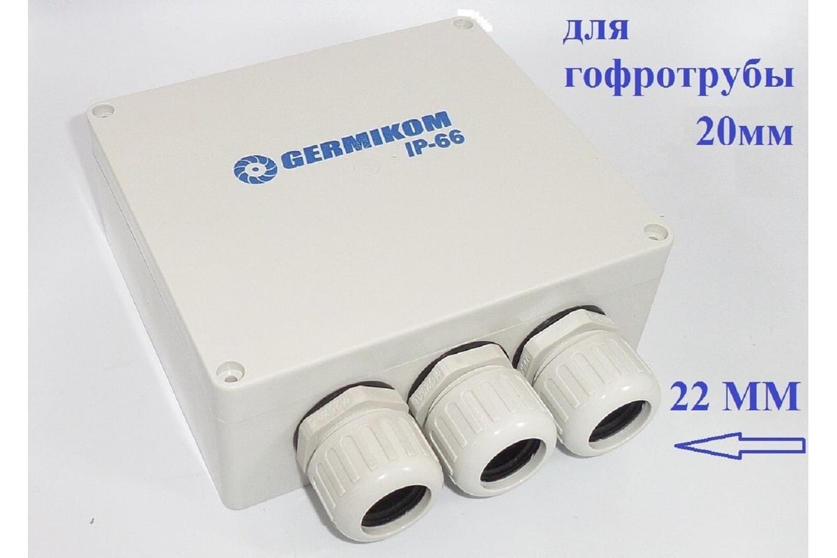 Монтажная коробка GERMIKOM IP66 PRO 20 УК-104877 - выгодная цена, отзывы,  характеристики, фото - купить в Москве и РФ