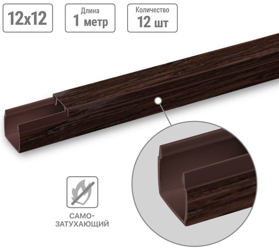 Кабель-канал TDM ELECTRIC темно-коричневый 12х12, 1 метр, упаковка 12 штук "ЭКО" 3D венге SQ0402-4401 1