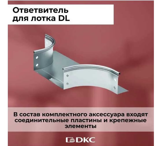 Т-образный ответвитель для лотка DKC, горизонтальный DL 100х50 в комплекте с крепежными элементами 36235K