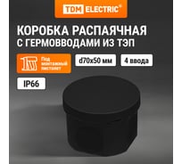 Распаячная коробка TDM ELECTRIC двухкомпонентная, ОП D70х50 мм, IP66, 4 входа, черная SQ1401-2902