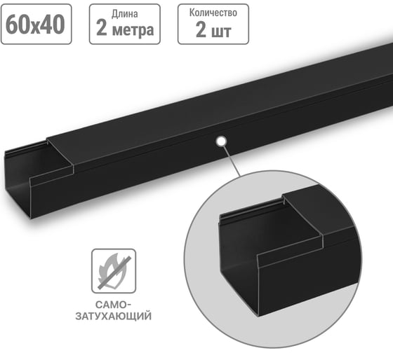 Кабель-канал TDM ELECTRIC черный 60х40, 2 метра, упаковка 2 штуки SQ0402-3909 1