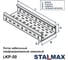 Лоток кабельный STALMAX LKP 50х 50х0.7х3000 перфорированный (арт. 11829) оцинкованная сталь (уп. 1 шт) 11829-023 5