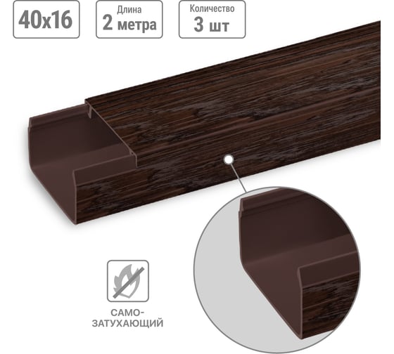 Кабель-канал TDM ELECTRIC ЭКО 3D венге темно-коричневый 40х16, 2 метра, упаковка 3 штуки SQ0402-3407