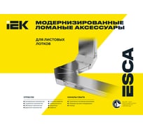 Поворот плавный IEK ESCA 45град (тип Г01) 50х400мм HDZ CPG01-0-45-050-400-HDZ