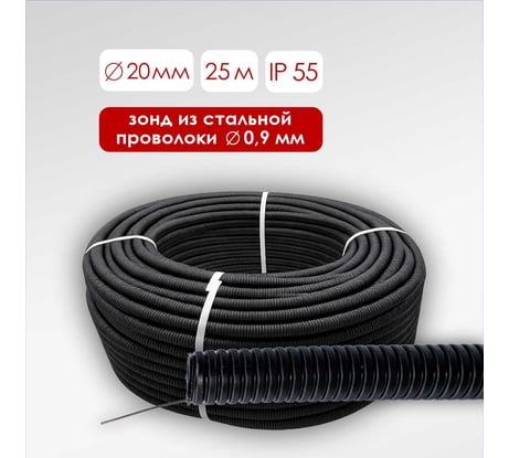 Гофрированная труба Мемотерм-ММ ПНД HF лёгкая черная D20 с зондом (25м) ТГ-ПНДл20п_чер_25