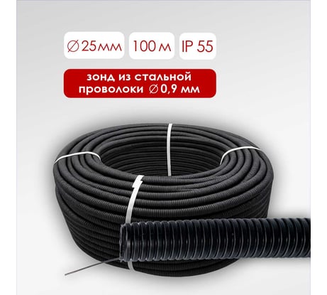 Гофрированная труба Мемотерм-ММ ПНД HF лёгкая черная D25 с зондом (100м) ТГ-ПНДл25п_чер_100
