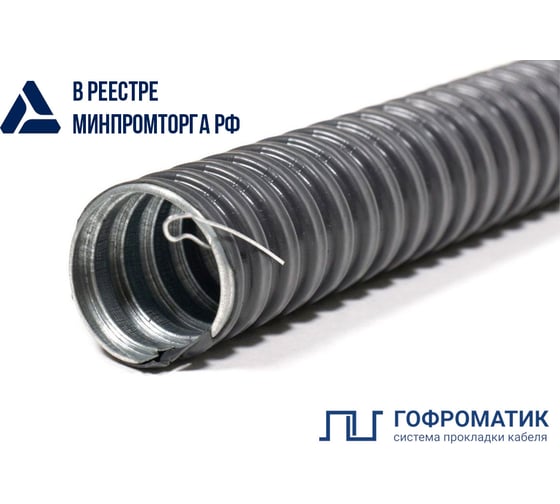 Металлорукав ГОФРОМАТИК в ПВХ изоляции МРПИ нг 25 (20 м/уп.) с протяжкой DIY zeta43155