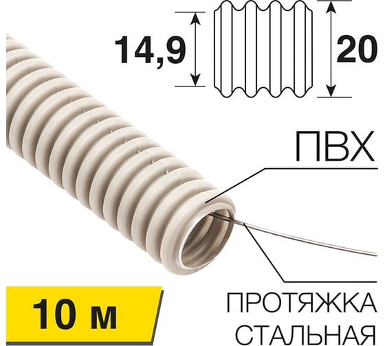 Гофрированная труба REXANT из ПВХ с зондом, d20 мм, 10 м 28-0020-10